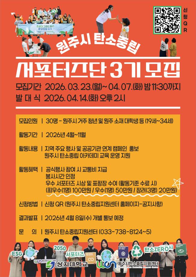 2026년 원주시 탄소중립 서포터즈 3기 모집 공고 1