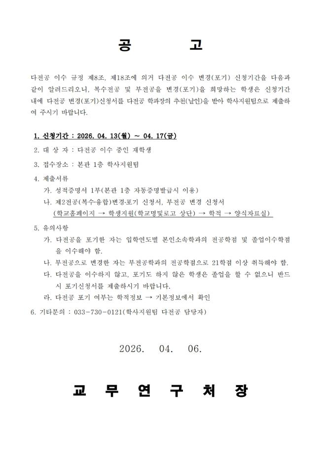 2026학년도 1학기 다전공 변경(포기) 신청 안내 1