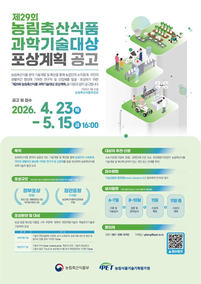 농림축산식품 과학기술대상 포상계획 공고 1