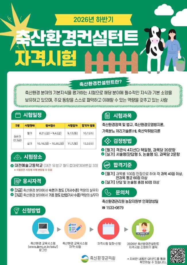 2026년 하반기 축산환경컨설턴트 2급, 3급 필기시험 안내 1