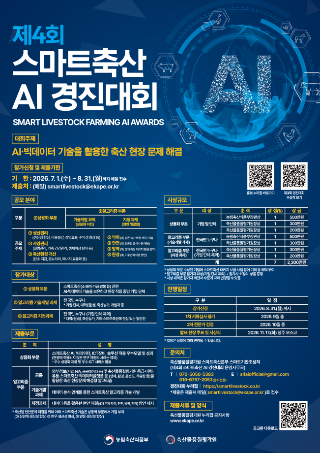 제4회 스마트축산 AI 경진대회 1