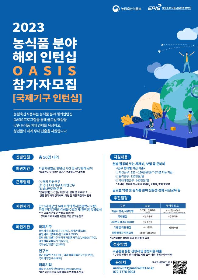 [(주)헤이스타즈] 2023 농식품분야 해외인턴십 OASIS 모집 공고 1