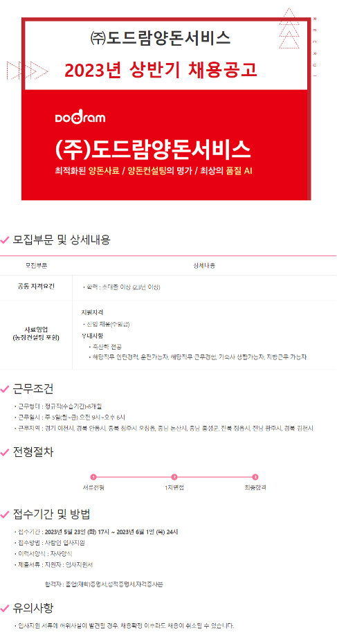 [도드람양돈서비스] 2023년 상반기 신입직원 채용공고 1