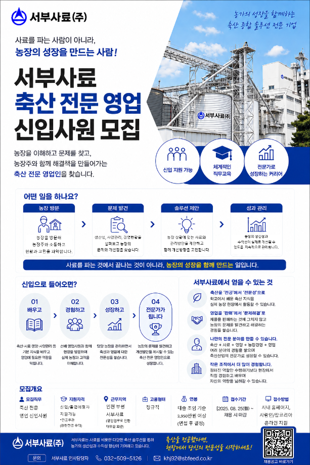 서부사료(주) 축산농가 컨설팅 영업 신입사원 채용 1