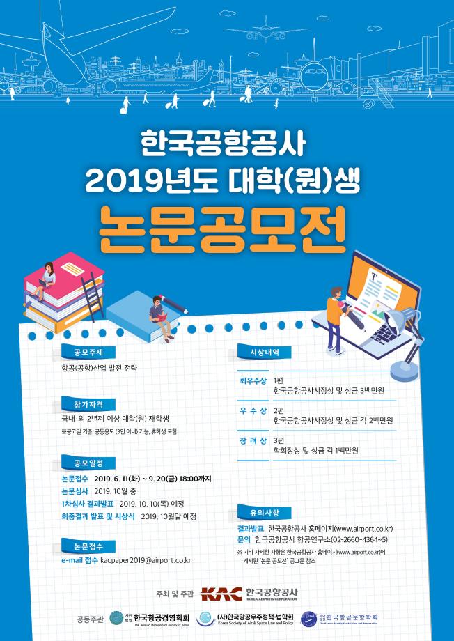 한국공항공사 2019년도 대학(원)생 논문 공모전 2