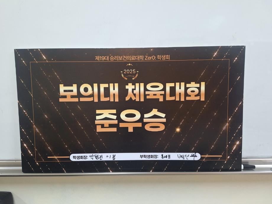 식품영양학과 보의대 체육대회 준우승 이미지
