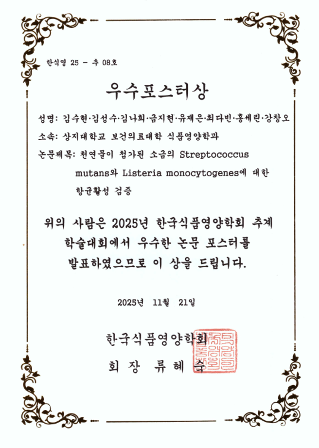 2025년 한국식품영양학회 추계학술대회 우수포스터상 수상 7
