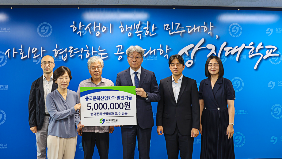 중국문화산업학과 교수 일동, 학과발전기금 기부 이미지