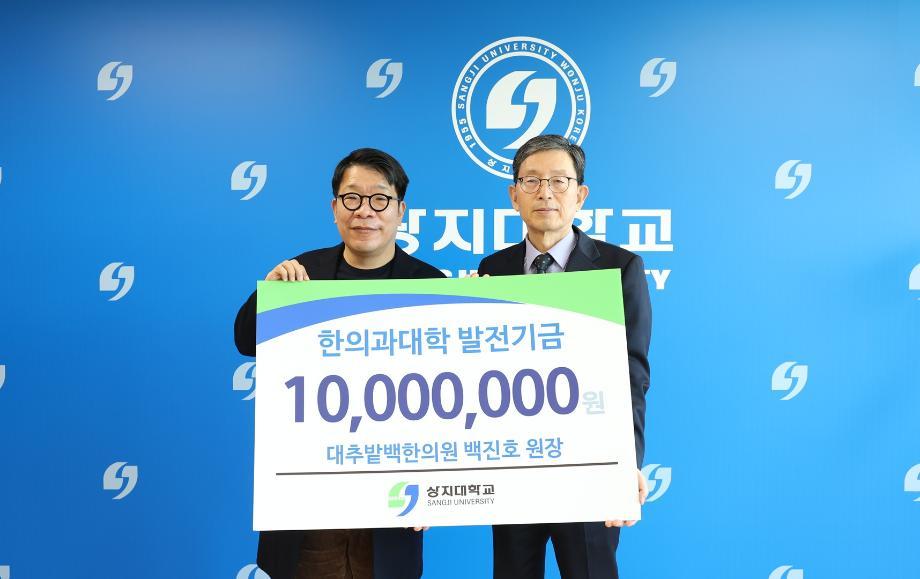 상지대, '대추밭 백한의원' 백진호 원장으로부터 발전기금 전달받아 4