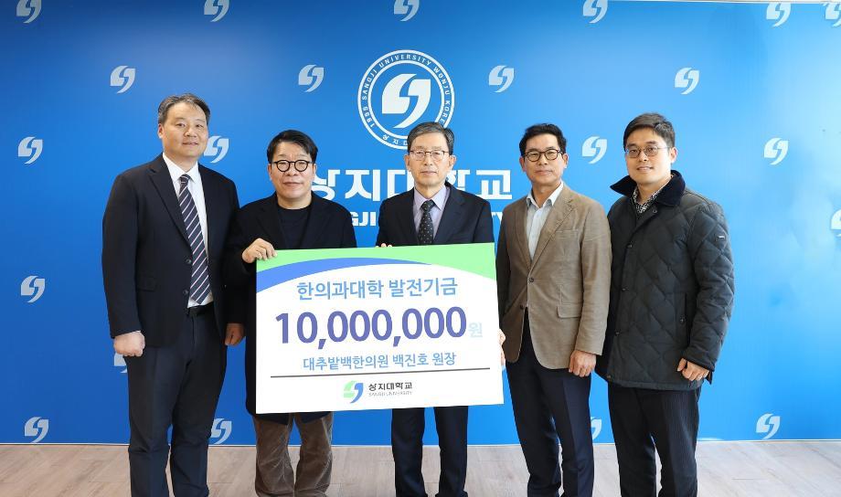 상지대, '대추밭 백한의원' 백진호 원장으로부터 발전기금 전달받아 5