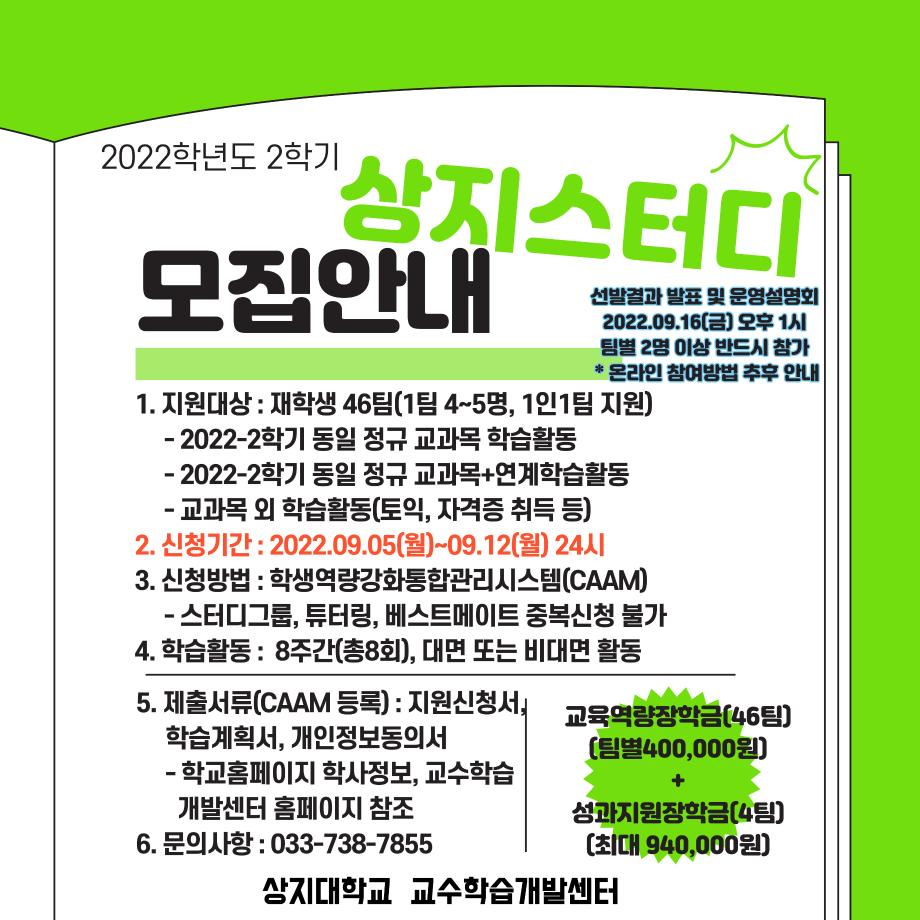 2022학년도 2학기 상지 스터디 그룹 프로그램 참여안내 1