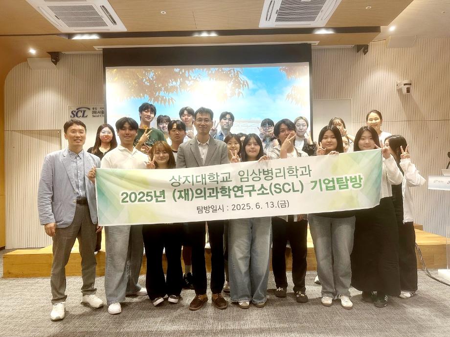 임상병리학과, 서울의과학연구소(SCL) 기업탐방 진행 이미지