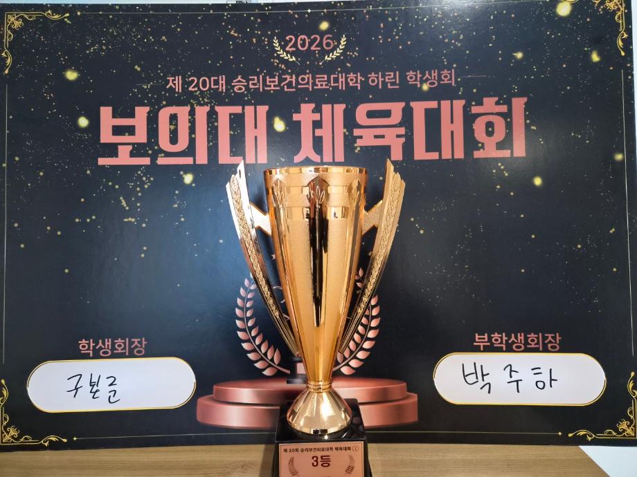 2026학년도 보건의료대학 체육대회 6