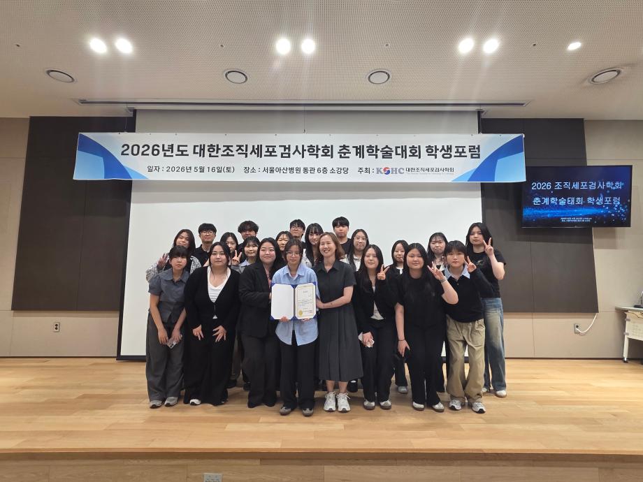 대한조직세포검사학회 춘계학술대회 학생포럼 3
