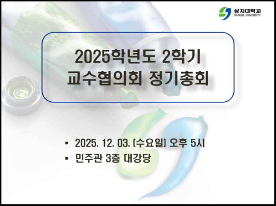 2025학년도 2학기 정기총회(2025.12.03.) 이미지