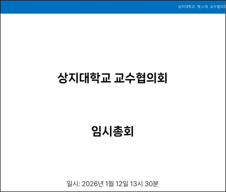 2026년도 제38대 교수협의회 임시총회(2026.01.12.) 이미지