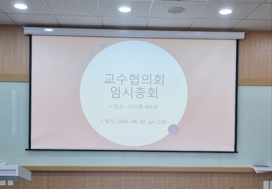 2026학년도 1학기 교수협의회 임시총회(2026.04.08.) 이미지