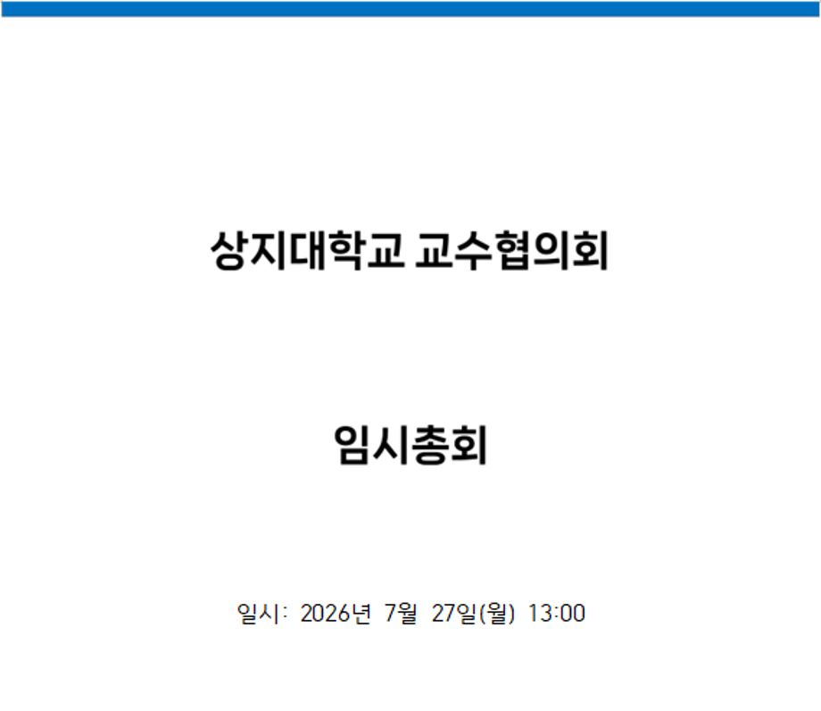 2026학년도 1학기 교수협의회 임시총회(2026.07.27) 이미지