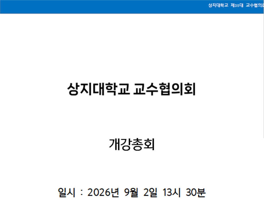 2026학년도 2학기 교수협의회 개강총회(2026.09.02) 이미지