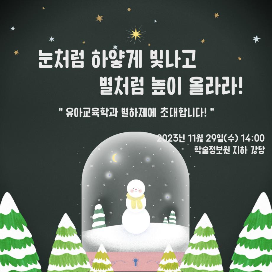 제2회 유아교육학과 학술제 별하제 개최 안내 이미지