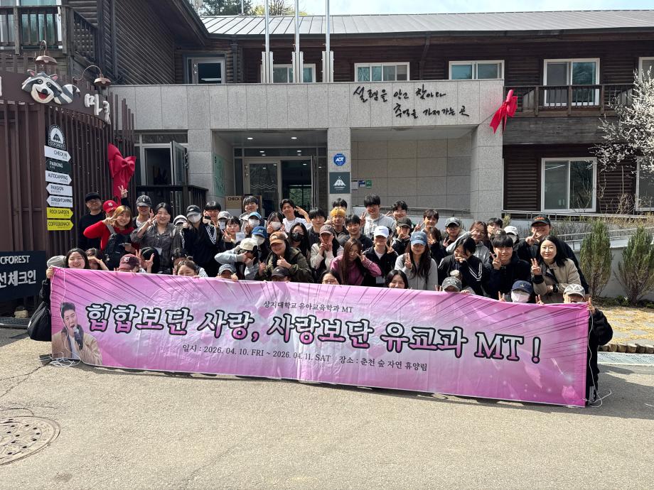 2026학년도 상지대학교 유아교육학과 MT 이미지
