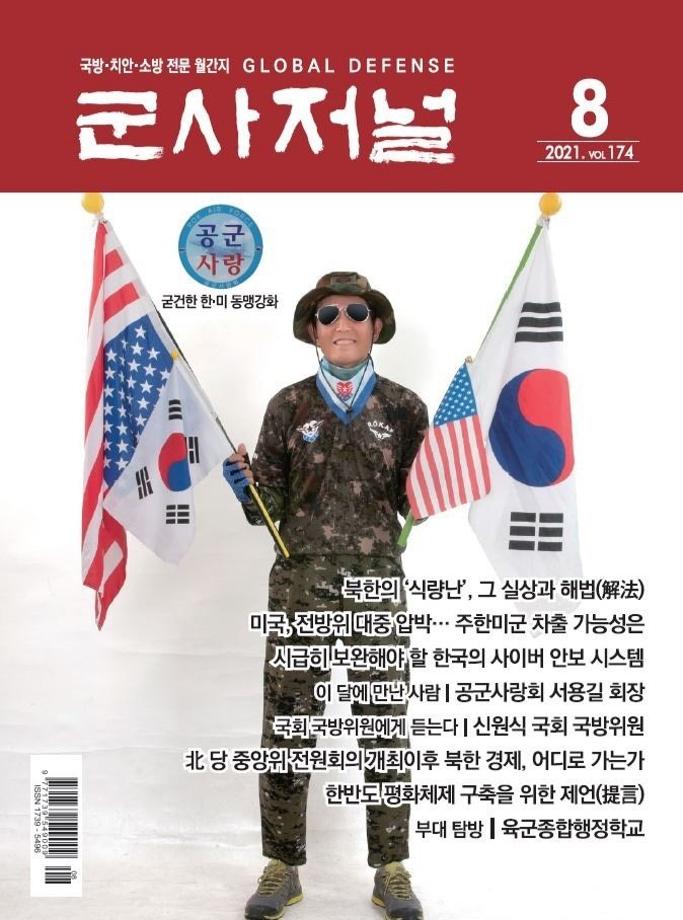 월간 군사저널(2021년 8월호) 특집 학술탐방 5