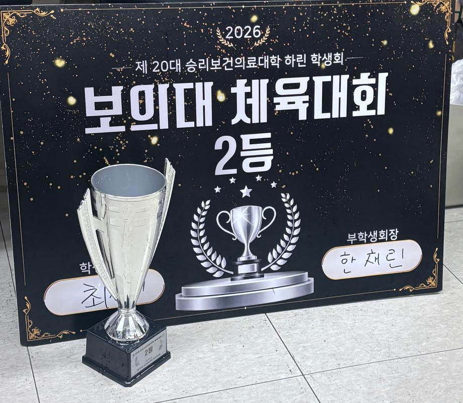 상지대학교 작업치료학과, 보건의료대학 체육대회 종합 2위 달성 9