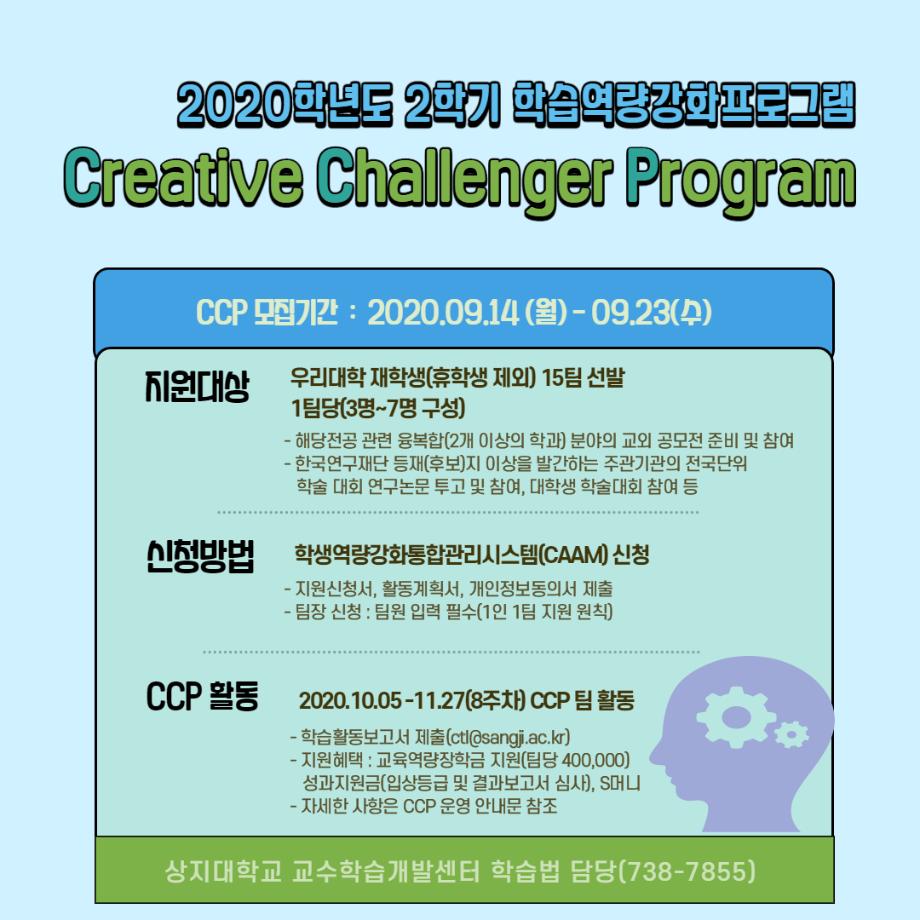 2020학년도 학습역량강화프로그램_Creative Challenger Program(CCP) 1