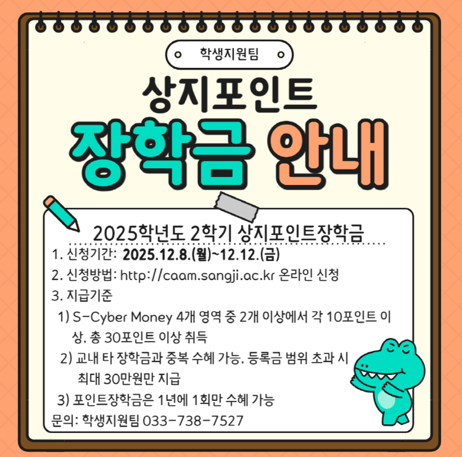2025학년도 2학기 상지포인트 장학 홍보 1