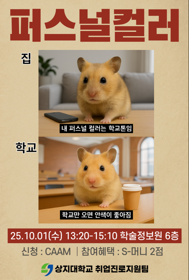 2025 2학기 취업이미지 블랜딩_퍼스널컬러 특강 참가자 모집 1