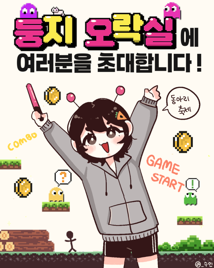 둥지오락실로 여러분을 초대합니다. 8