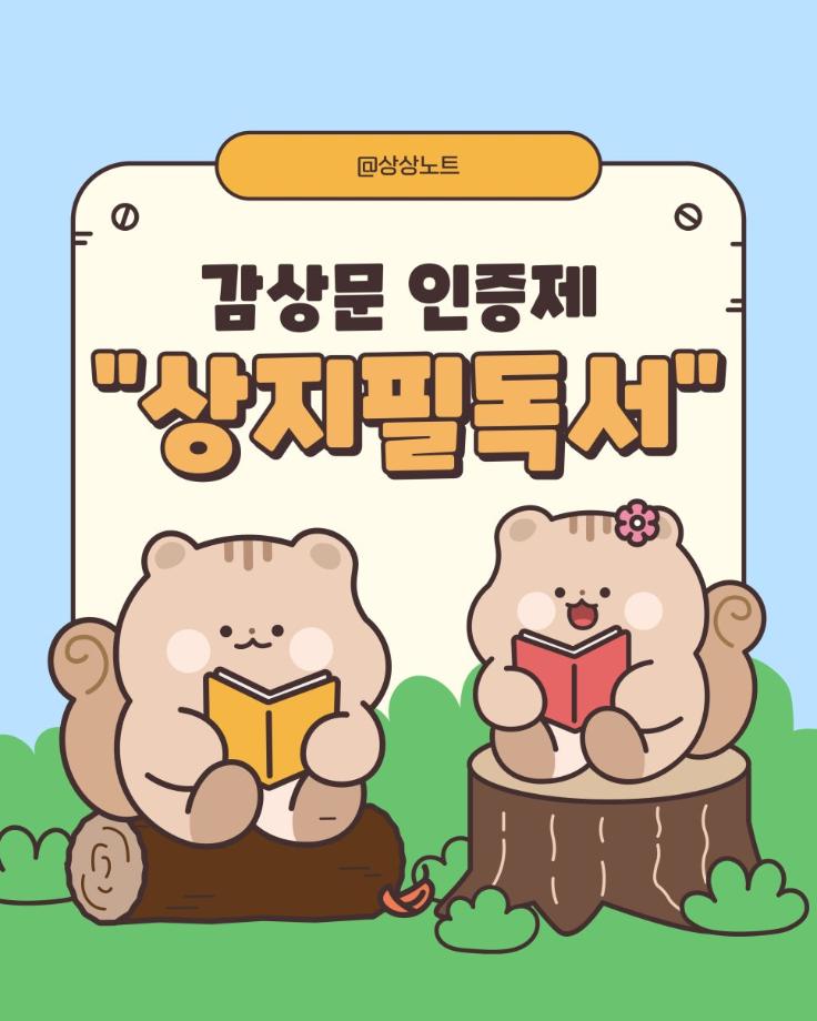 상지필독서 감상문 인증제 4