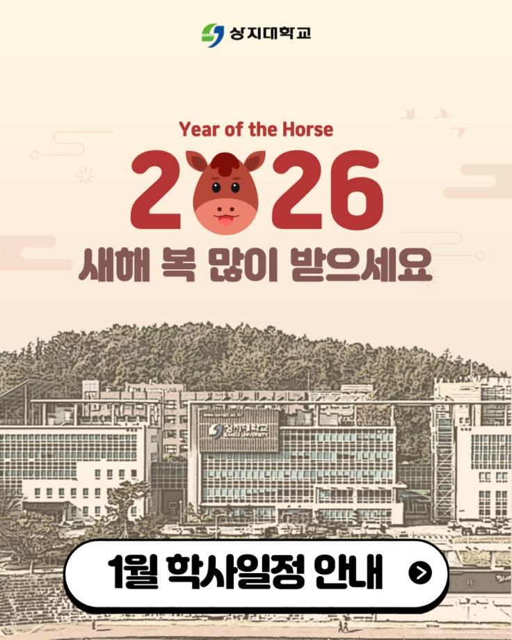 2026 상지대학교 1월 일정 2