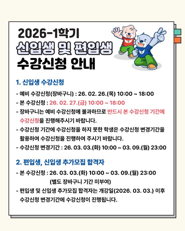 신입생 및 편입생 수강신청 안내 4