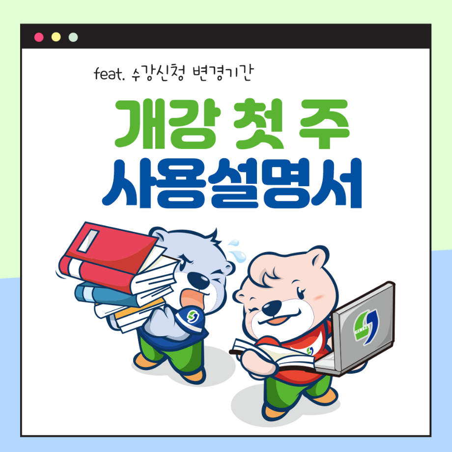 개강 첫 주 사용설명서 7