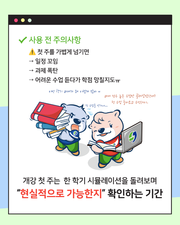 개강 첫 주 사용설명서 9