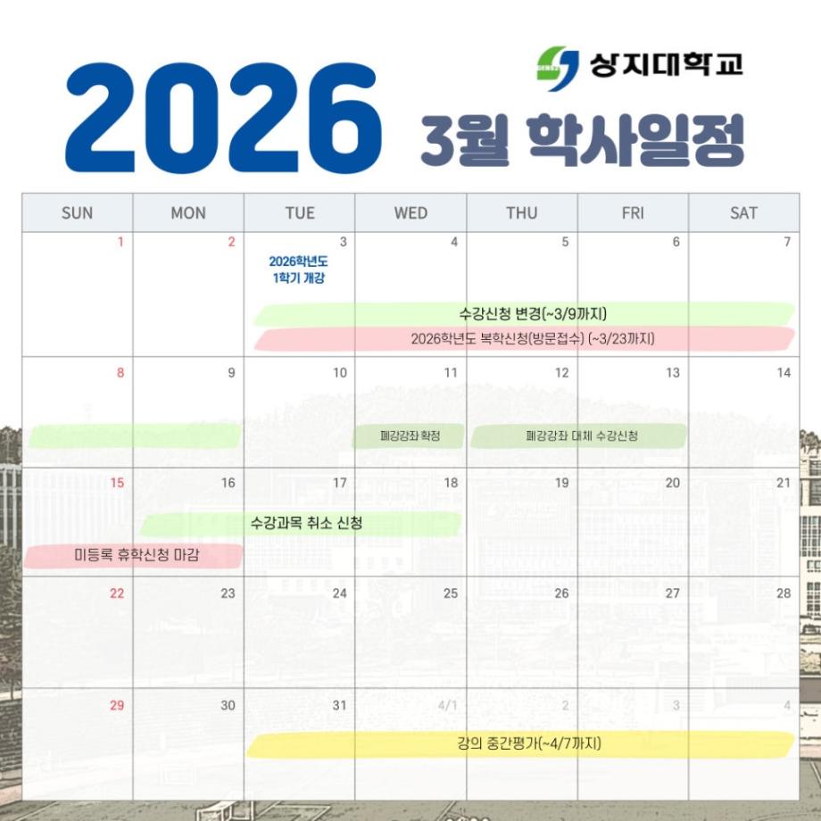 상지대의 3월 일정 1
