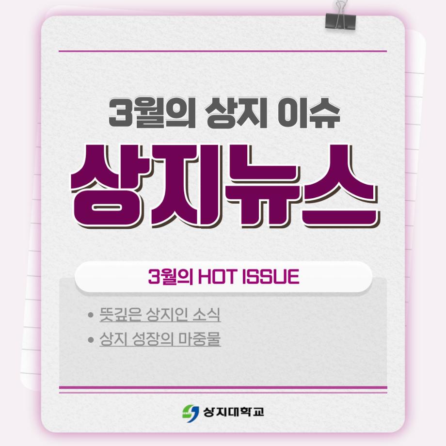 3월의 상지소식 모아보기 9