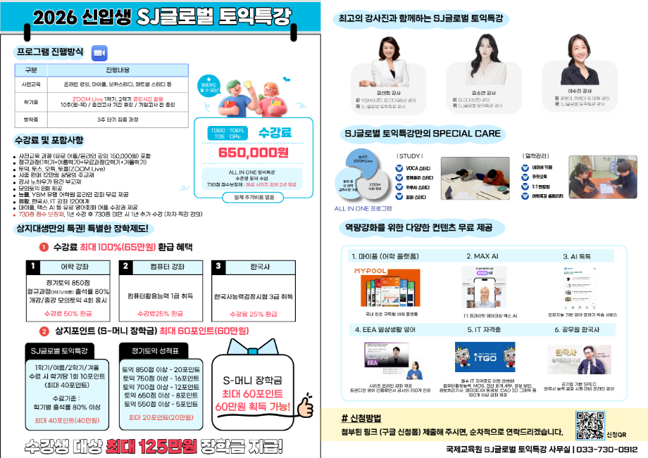 2026학년도 1학기 SJ글로벌 토익특강 모집 안내 1