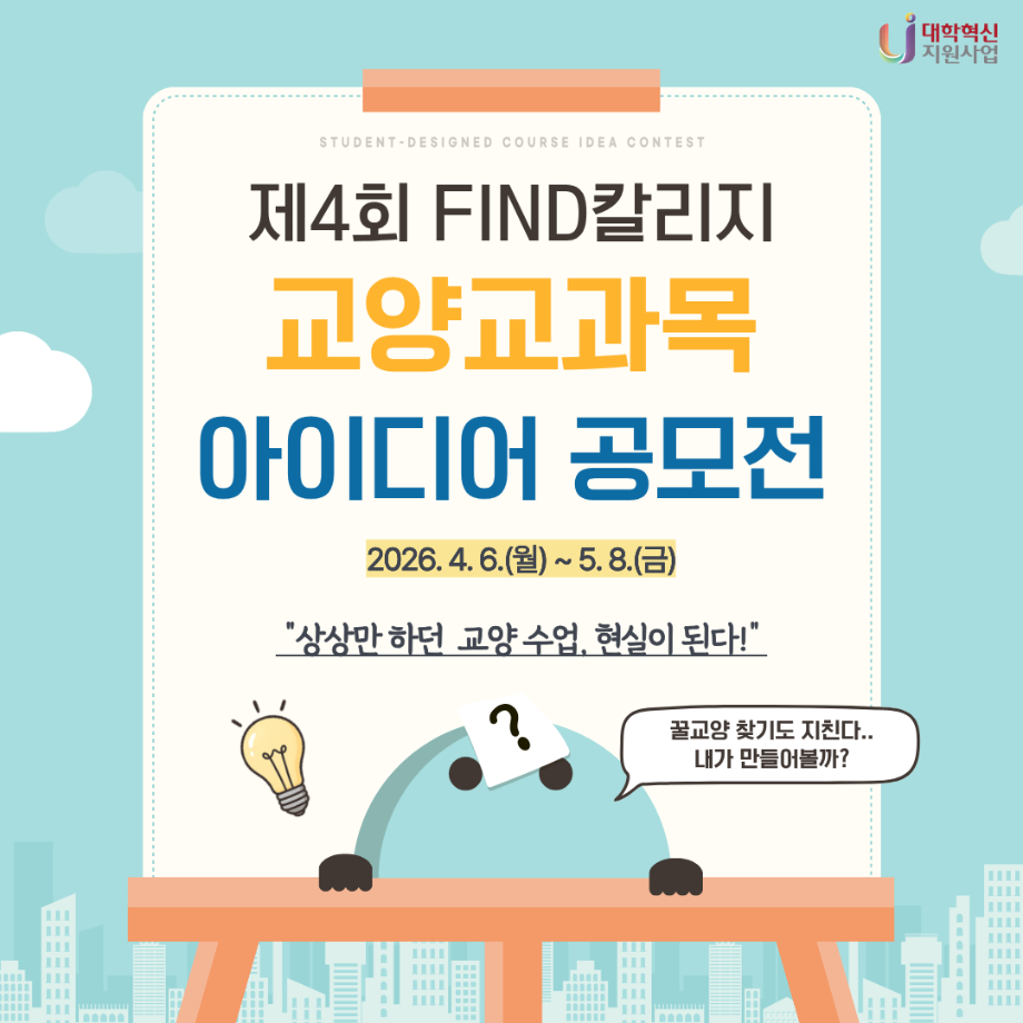 제4회 교양교과목 아이디어 공모전 안내 6