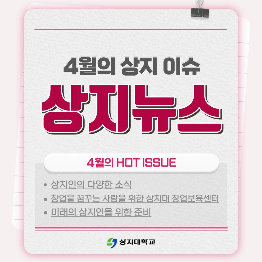 4월의 상지소식 모아보기 10