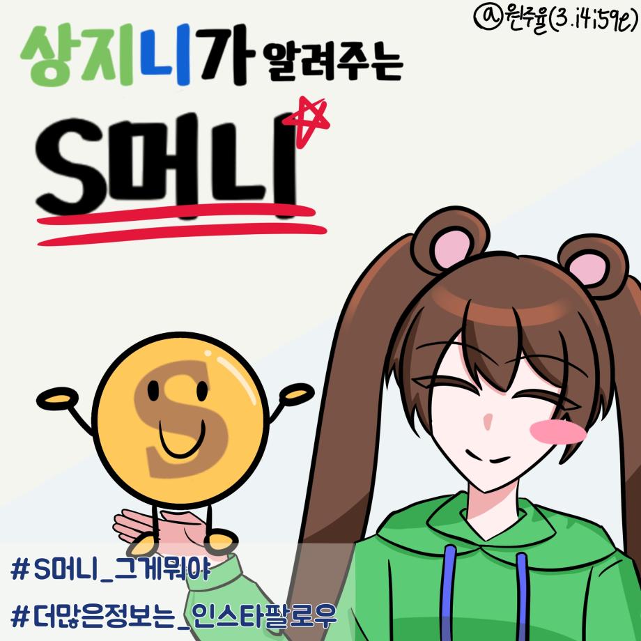 상지니가 알려주는 S포인트 9