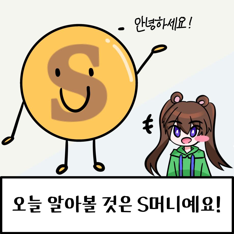 상지니가 알려주는 S포인트 11