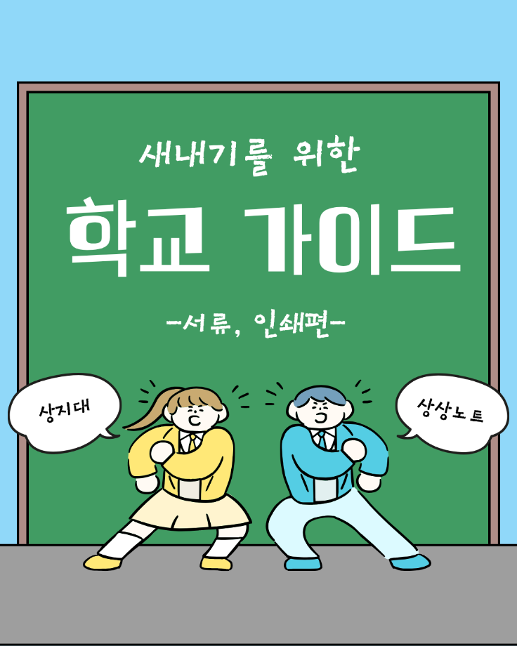 새내기를 위한 학교 가이드  서류, 인쇄편 3