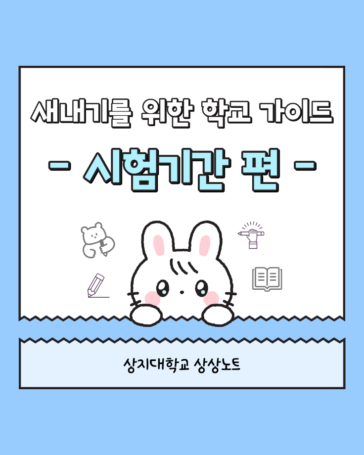 새내기를 위한 학교 가이드  시험기간편 6