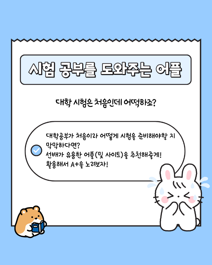 새내기를 위한 학교 가이드  시험기간편 7