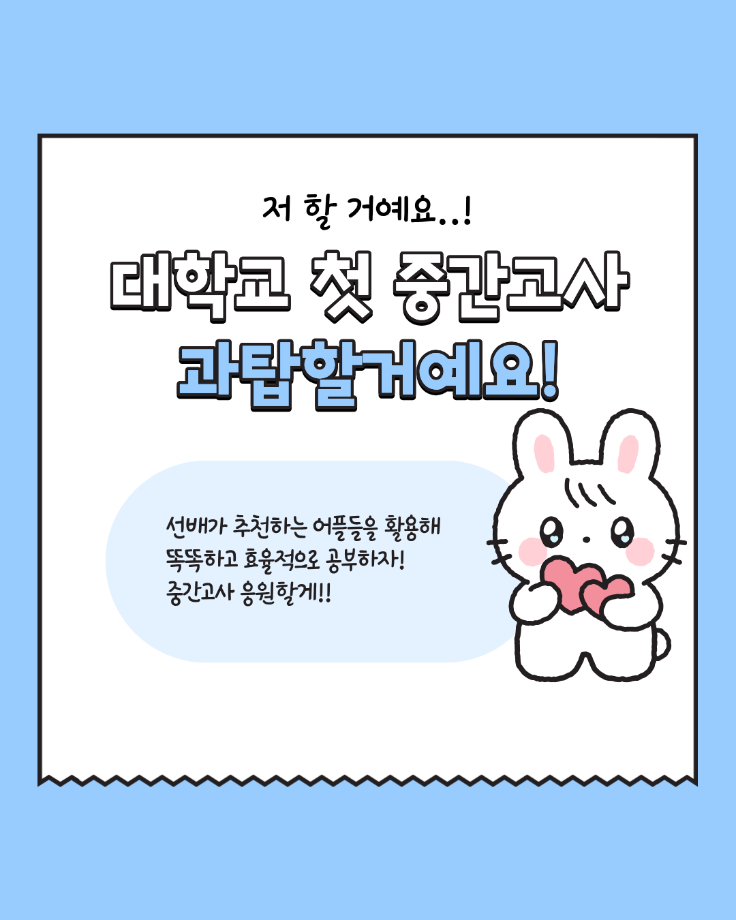 새내기를 위한 학교 가이드  시험기간편 11