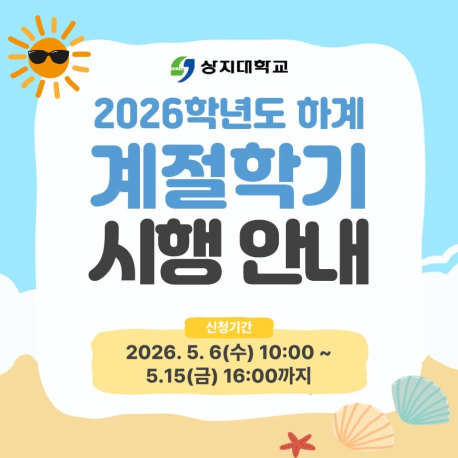 2026학년도 하계 계절학기 안내 2