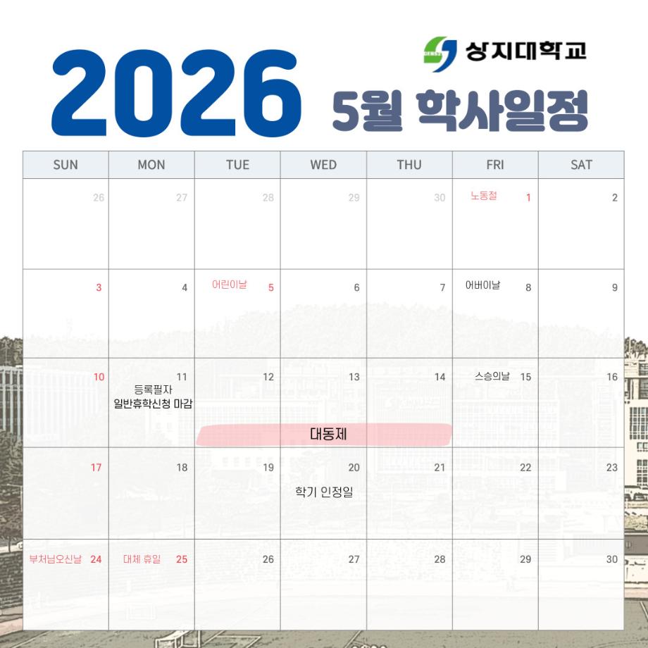 상지대의 5월 일정 1
