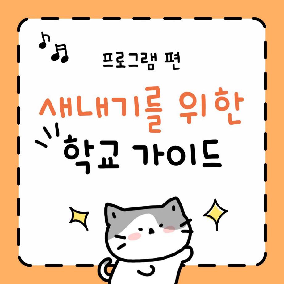 새내기를 위한 학교 가이드 프로그램편 5